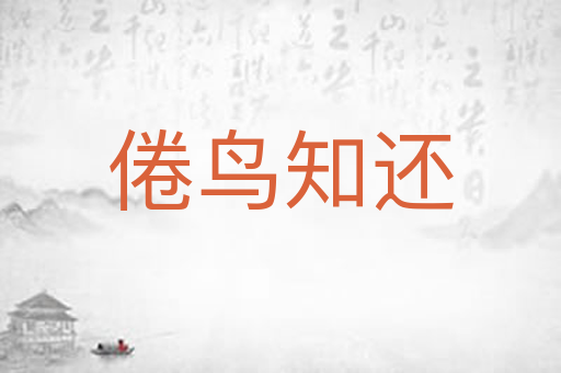 倦鸟知还