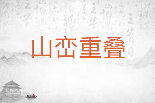 山峦重叠