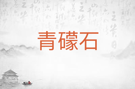 青礞石