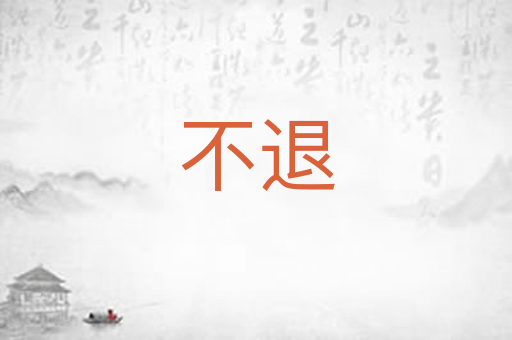 不退