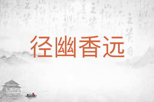 径幽香远