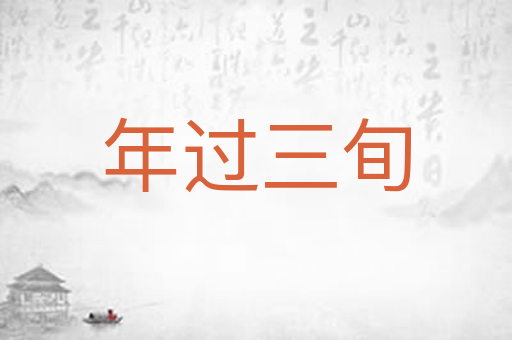 年过三旬