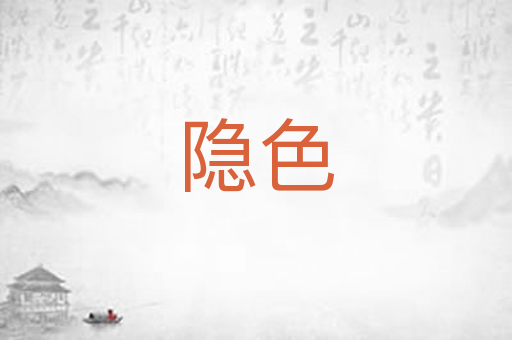 隐色