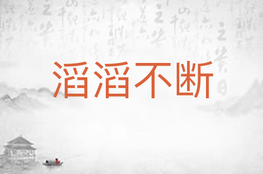 滔滔不断