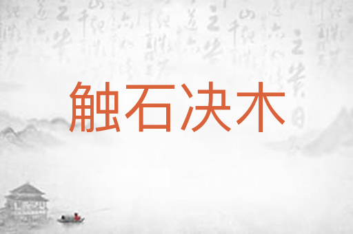触石决木