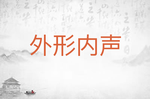 外形内声