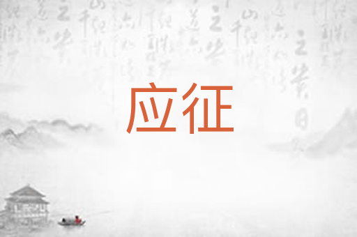 应征