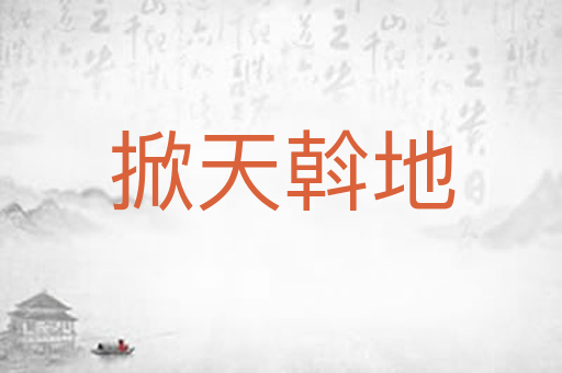 掀天斡地