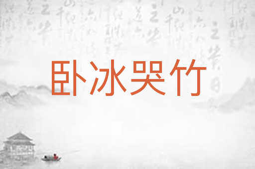 卧冰哭竹