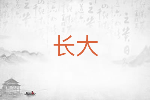 长大