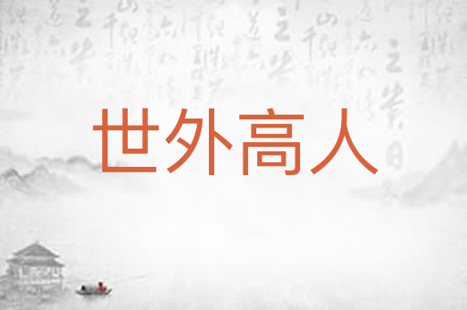 世外高人
