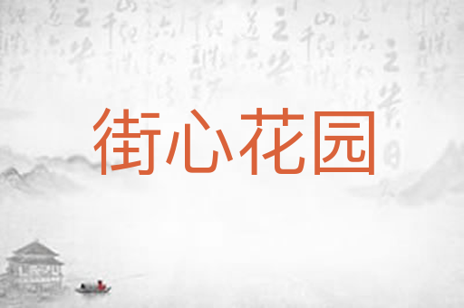街心花园