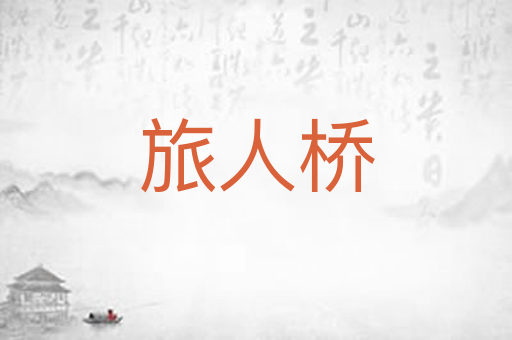 旅人桥