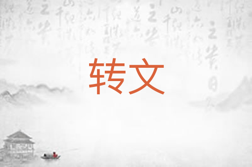 转文