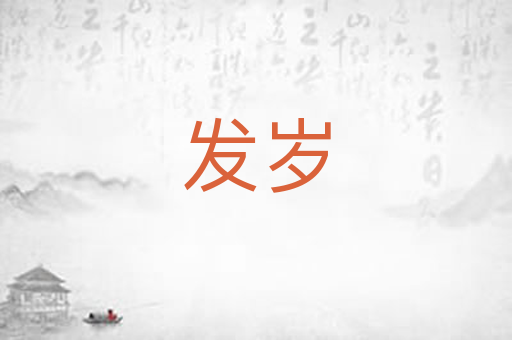 发岁
