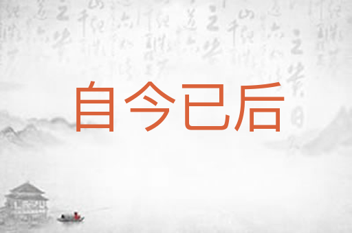 自今已后