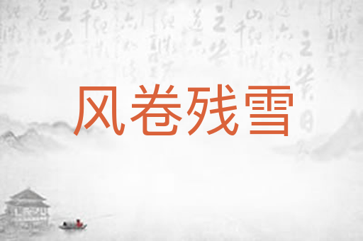 风卷残雪