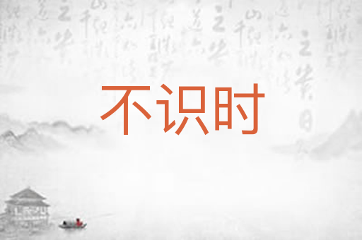 不识时
