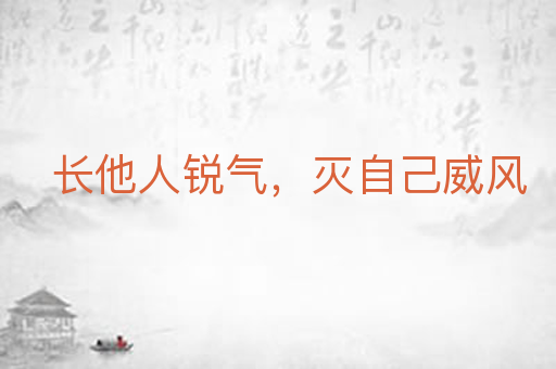 长他人锐气，灭自己威风