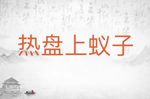 热盘上蚁子