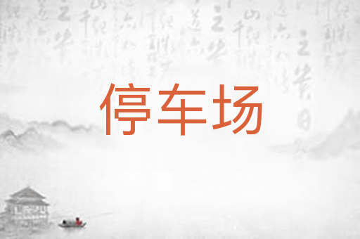 停车场