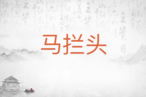 马拦头