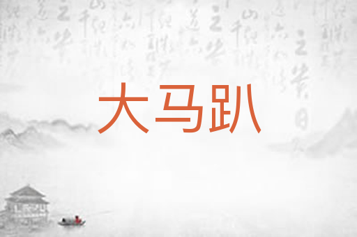 大马趴