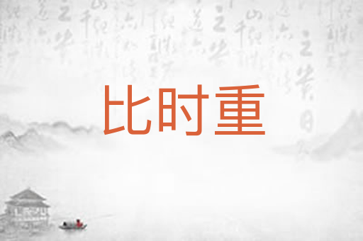 比时重