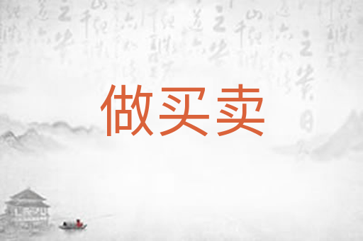 做买卖