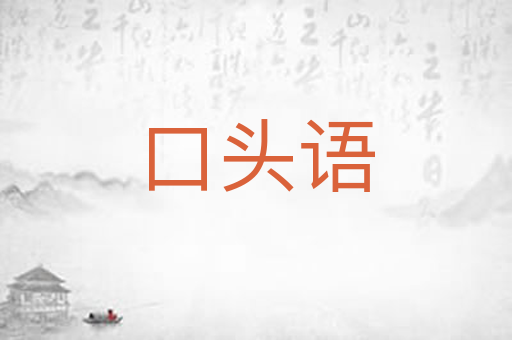 口头语