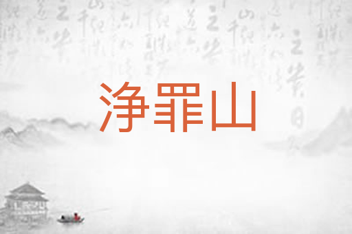浄罪山