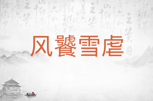 风饕雪虐