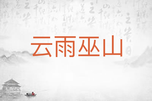 云雨巫山