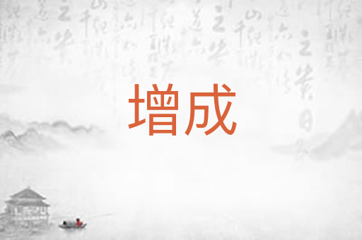 增成