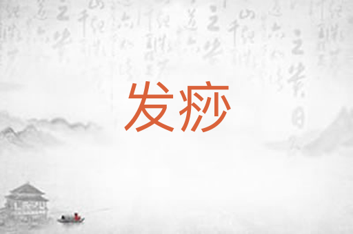 发痧
