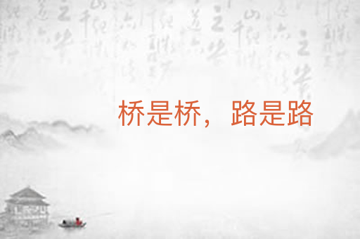 桥是桥，路是路