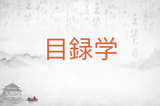 目録学