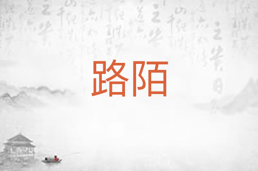 路陌