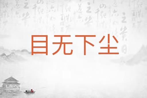 目无下尘