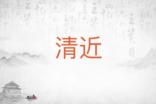 清近