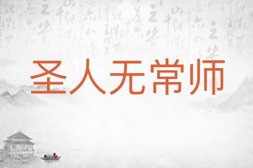 圣人无常师