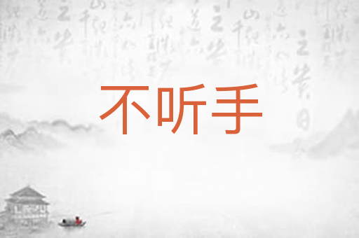 不听手