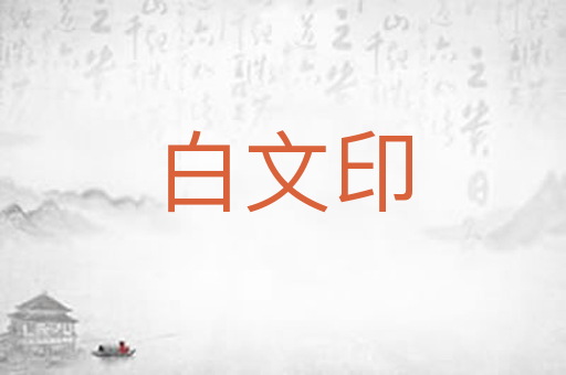 白文印