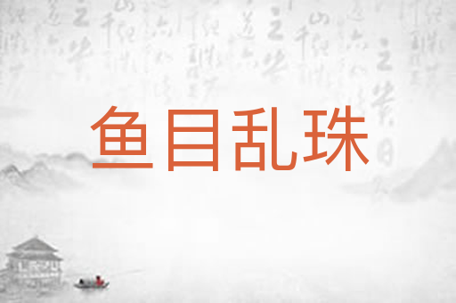 鱼目乱珠