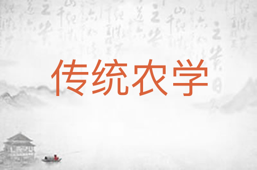 传统农学