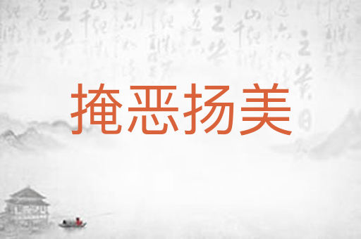 掩恶扬美