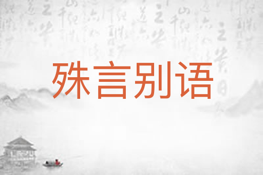 殊言别语