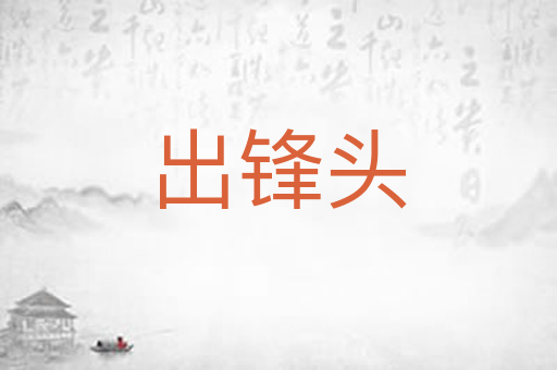出锋头