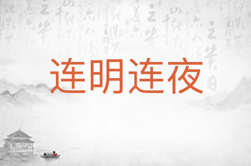 连明连夜