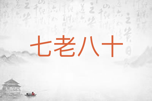 七老八十